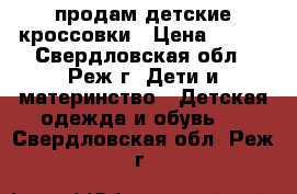 продам детские кроссовки › Цена ­ 400 - Свердловская обл., Реж г. Дети и материнство » Детская одежда и обувь   . Свердловская обл.,Реж г.